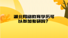 湖北网络教育学历可以参加考研吗？