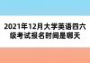2021年12月大学英语四六级考试报名时间是哪天