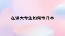 在读大专生如何专升本