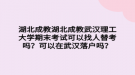 湖北成教武汉理工大学期末考试可以找人替考吗？