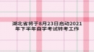 湖北省将于8月23日启动2021年下半年自学考试转考工作