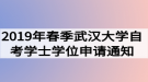 2019年春季武汉大学自考学士学位申请通知