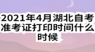 2021年4月湖北自考准考证打印时间什么时候