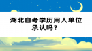 湖北自考学历用人单位承认吗？