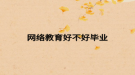 网络教育好不好毕业