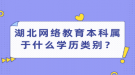 湖北网络教育本科属于什么学历类别？