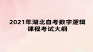 2021年湖北自考数字逻辑课程考试大纲