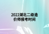 2022湖北二级造价师报考时间