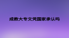 成教大专文凭国家承认吗