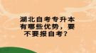 湖北自考专升本有哪些优势，要不要报自考？