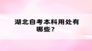 湖北自考本科用处有哪些？