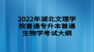 2022年湖北文理学院普通普通专升本生物学考试大纲
