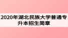 2020年湖北民族大学普通专升本招生简章