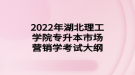 2022年湖北理工学院专升本市场营销学考试大纲