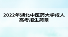 2022年湖北中医药大学成人高考招生简章