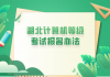 湖北计算机等级考试报名办法