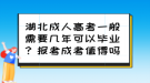 湖北成人高考一般需要几年可以毕业？报考成考值得吗？