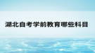 湖北自考学前教育哪些科目