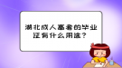 湖北成人高考的毕业证有什么用途？