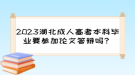 2023湖北成人高考本科毕业要参加论文答辩吗？