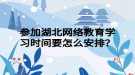 参加湖北网络教育学习时间要怎么安排？