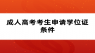 成人高考考生申请学位证条件