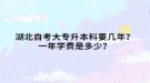 湖北自考大专升本科要几年？一年学费是多少？