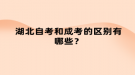 湖北自考和成考的区别有哪些？