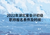 2022年湖北省会计初级职称报名条件及时间