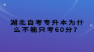 湖北自考专升本为什么不能只考60分？