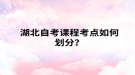 2022年湖北自考考试如何划分？