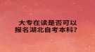 大专在读生可以报名湖北自考本科吗？