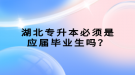 湖北专升本必须是应届毕业生吗？