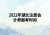 2022年湖北注册会计师报考时间