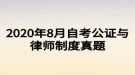 2020年8月自考公证与律师制度真题