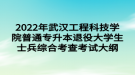 2022年武汉工程科技学院普通专升本退役大学生士兵综合考查考试大纲