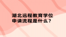 湖北远程教育学位申请流程是什么？