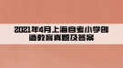 2021年4月上海自考小学创造教育真题及答案