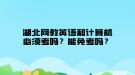 湖北网教英语和计算机必须考吗？能免考吗？