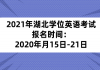 2021年湖北学位英语考试报名时间：2020年月15日-21日