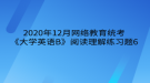 2020年12月网络教育​统考《大学英语B》阅读理解练习题6