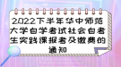 2022下半年华中师范大学自学考试社会自考生实践课报考及缴费的通知
