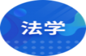 法学