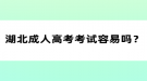 湖北成人高考考试容易吗？