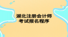 湖北注册会计师考试报名程序