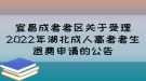 宜昌成考考区关于受理2022年湖北成人高考考生退费申请的公告