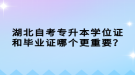 湖北自考专升本学位证和毕业证哪个更重要？