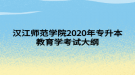 汉江师范学院2020年专升本教育学考试大纲