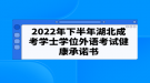 2022年下半年湖北成考学士学位外语考试健康承诺书