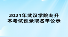 2021年武汉学院专升本考试预录取名单公示